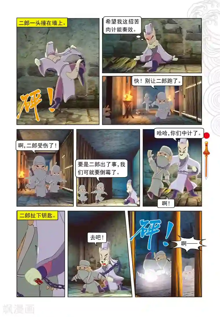 虹猫仗剑走天涯第47话 二郎出逃