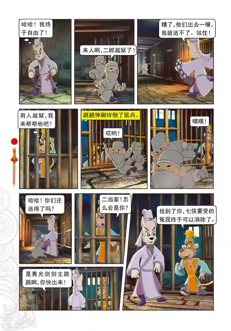 虹猫仗剑走天涯第47话 二郎出逃