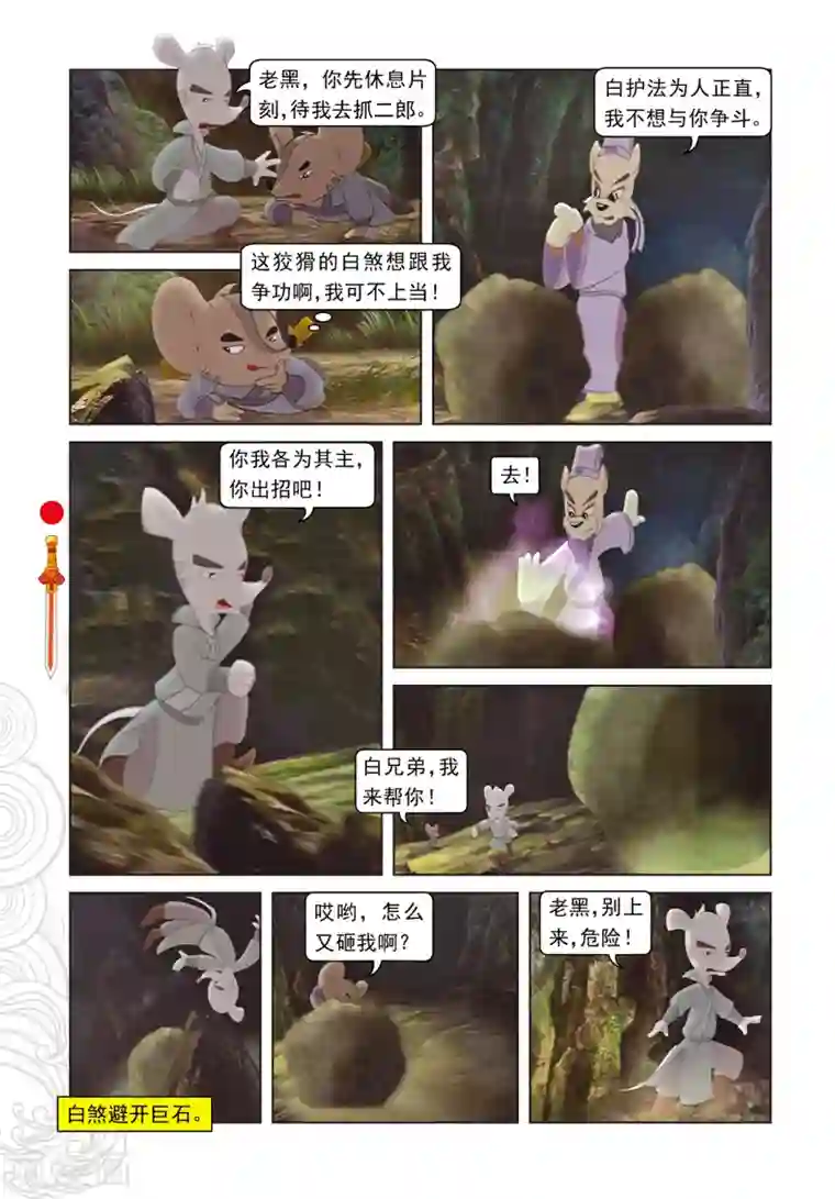 虹猫仗剑走天涯第49话 二郎遭困