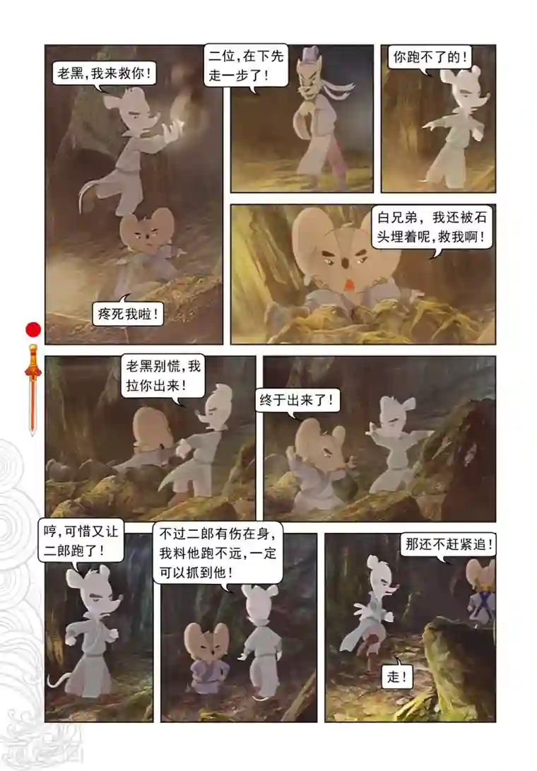 虹猫仗剑走天涯第49话 二郎遭困