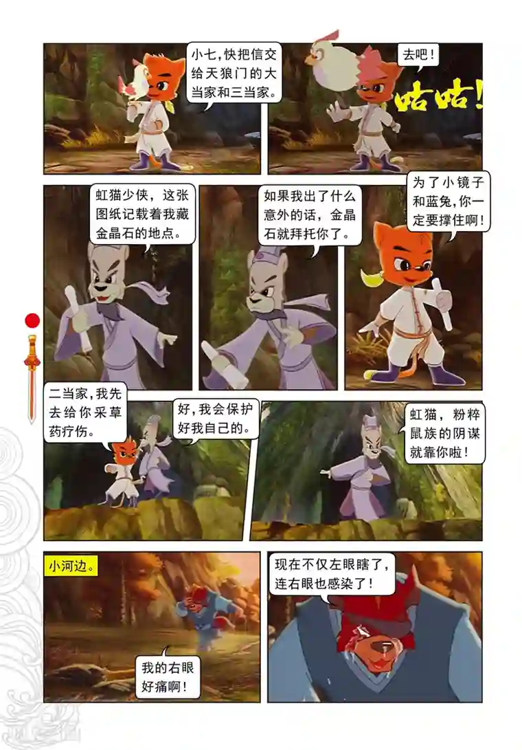 虹猫仗剑走天涯第52话 二郎获救