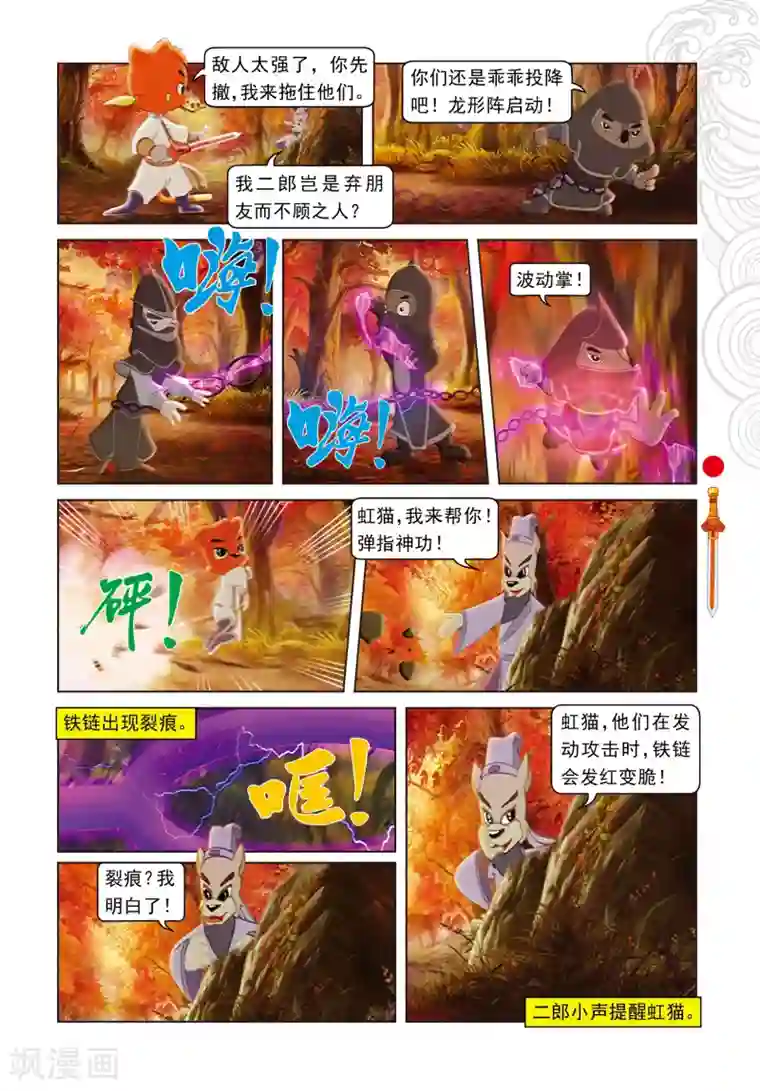 虹猫仗剑走天涯第52话 二郎获救