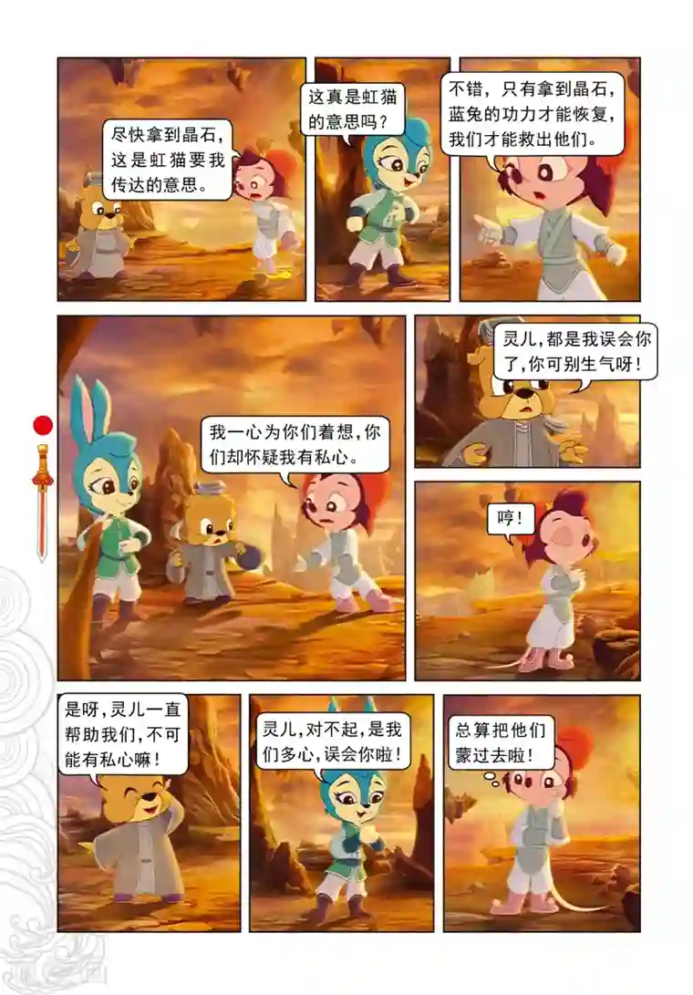 虹猫仗剑走天涯第53话 地心之“火轮眼”