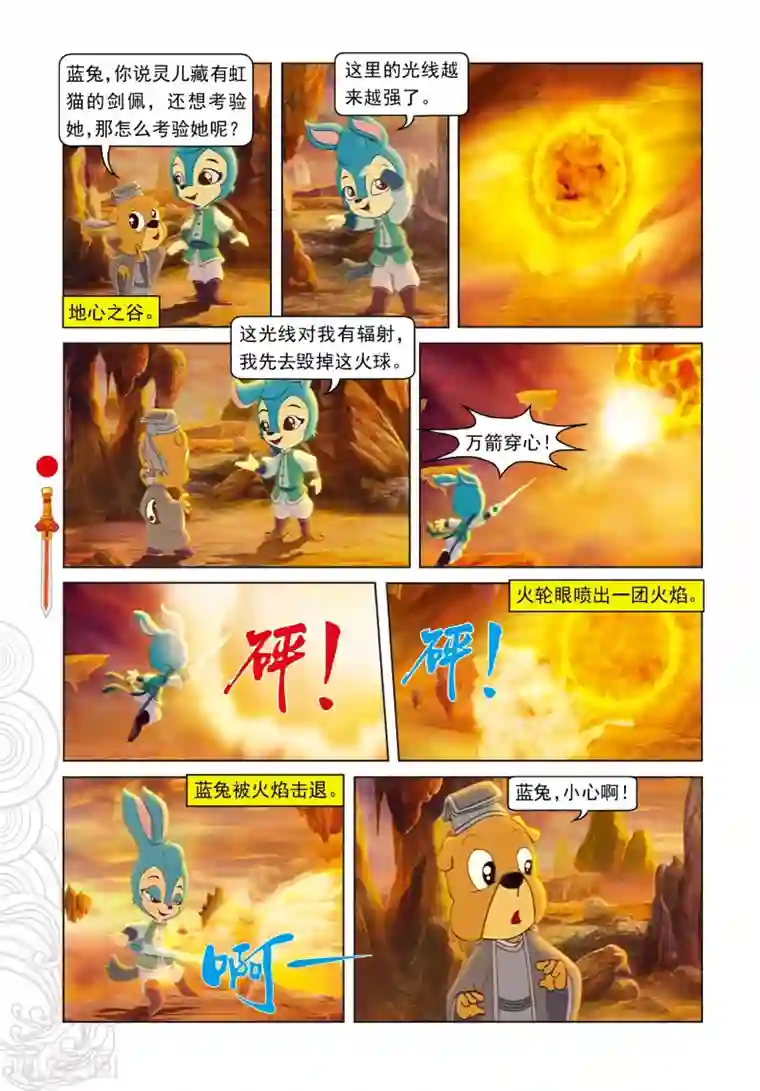 虹猫仗剑走天涯第53话 地心之“火轮眼”