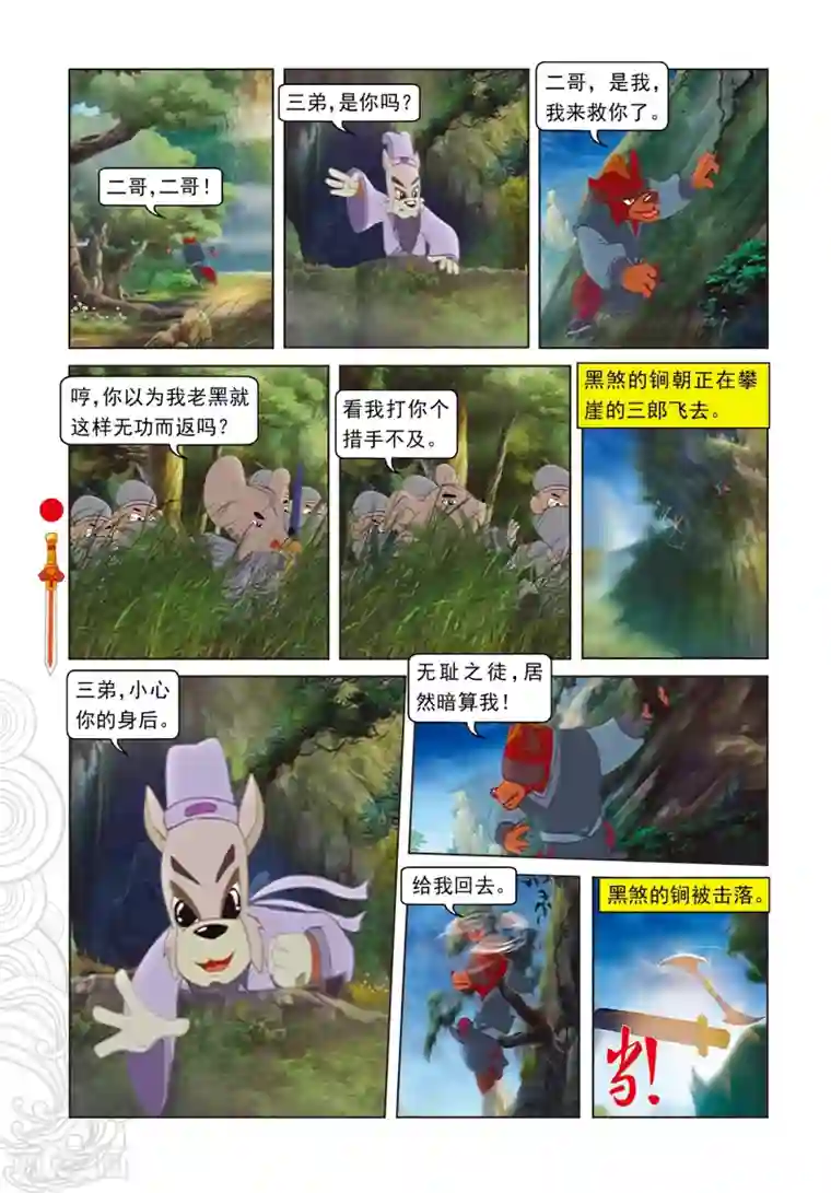 虹猫仗剑走天涯第54话 黑煞的小算盘