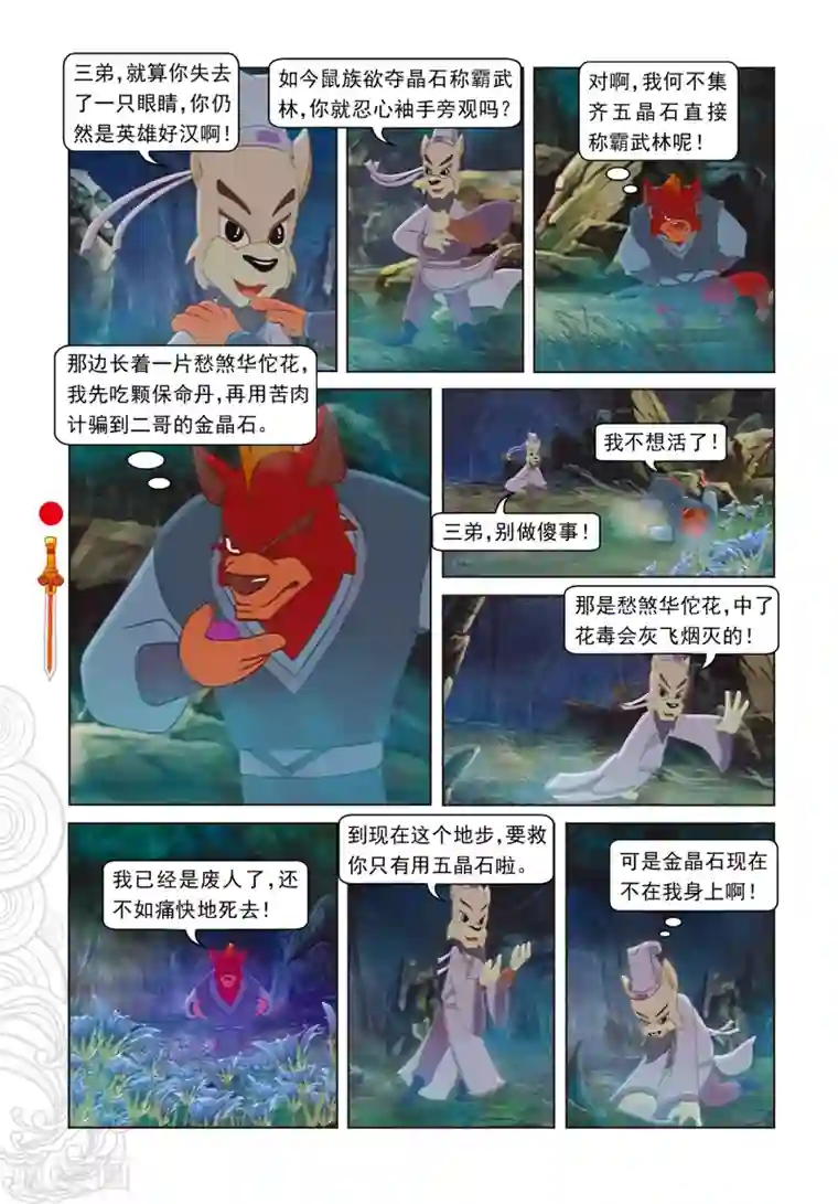 虹猫仗剑走天涯第55话 野心膨胀