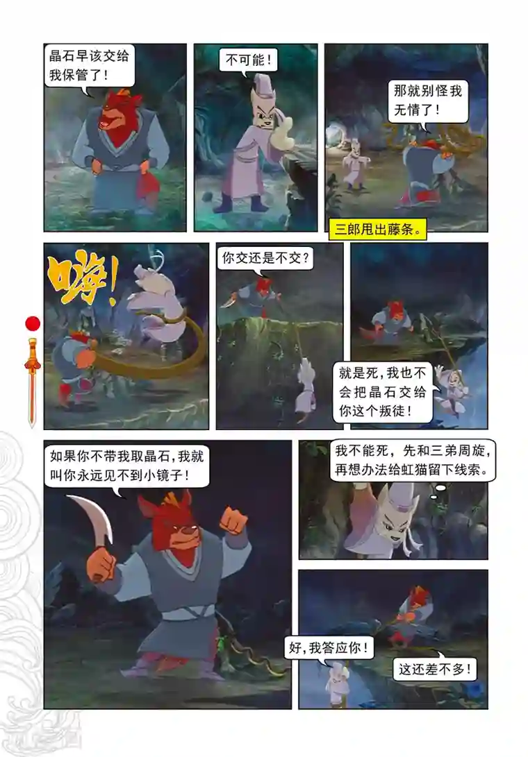 虹猫仗剑走天涯第55话 野心膨胀