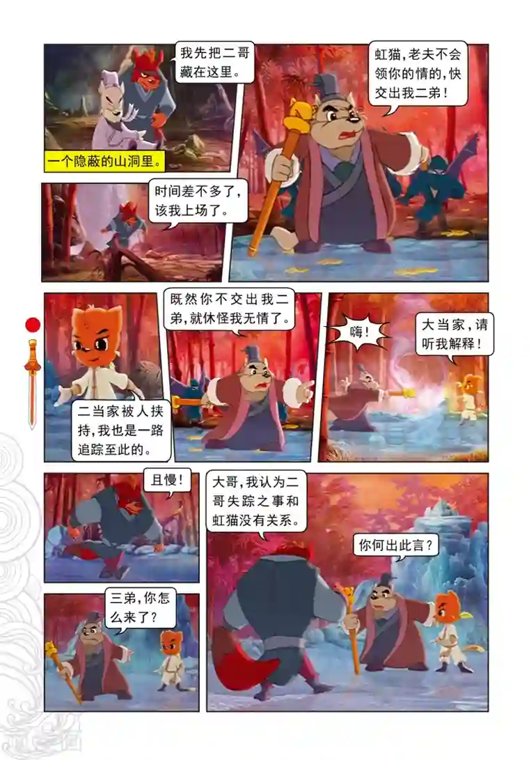 虹猫仗剑走天涯第57话 三郎的心机