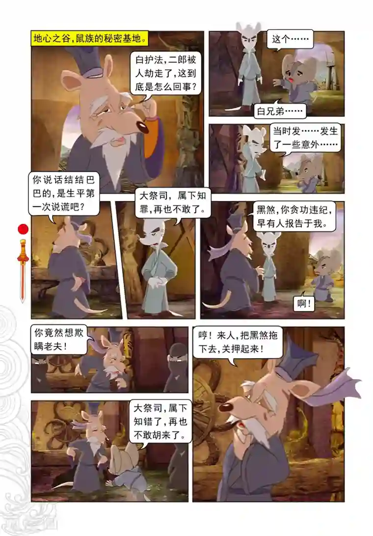 虹猫仗剑走天涯第57话 三郎的心机