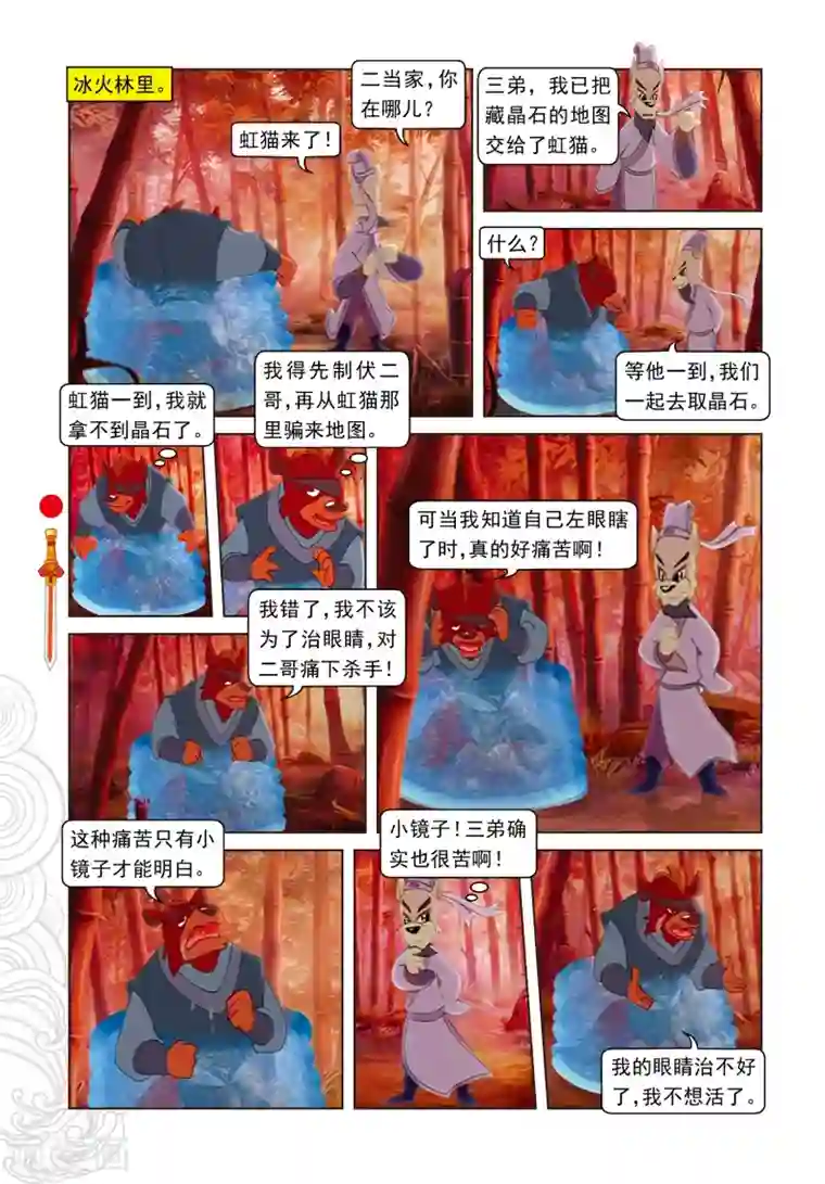 虹猫仗剑走天涯第57话 三郎的心机