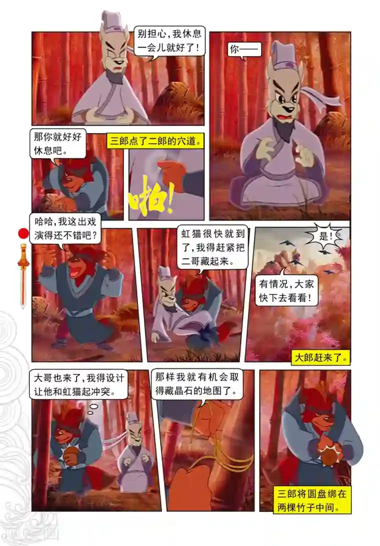 虹猫仗剑走天涯第57话 三郎的心机