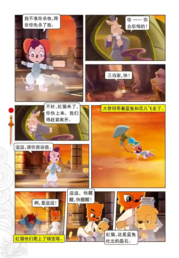 虹猫仗剑走天涯第61话 晶石现世