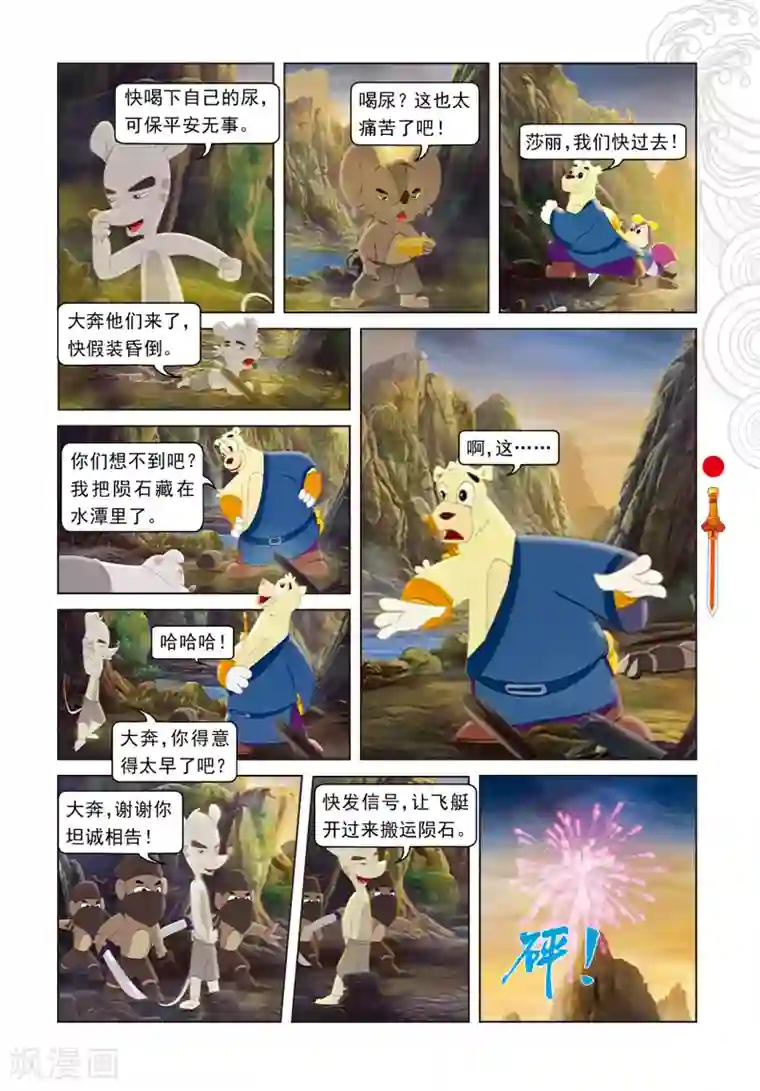 虹猫仗剑走天涯第63话 陨石被夺