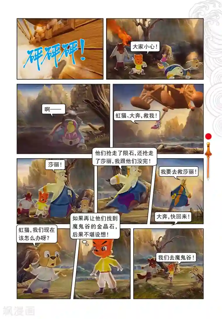 虹猫仗剑走天涯第63话 陨石被夺