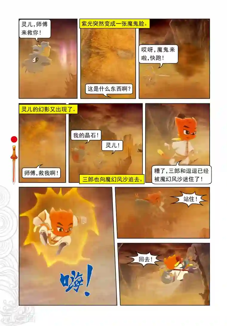 虹猫仗剑走天涯第65话 魔幻沙惊魂