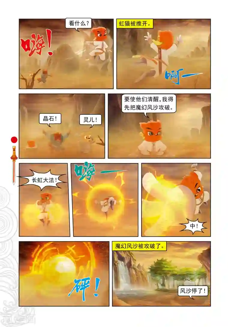 虹猫仗剑走天涯第65话 魔幻沙惊魂