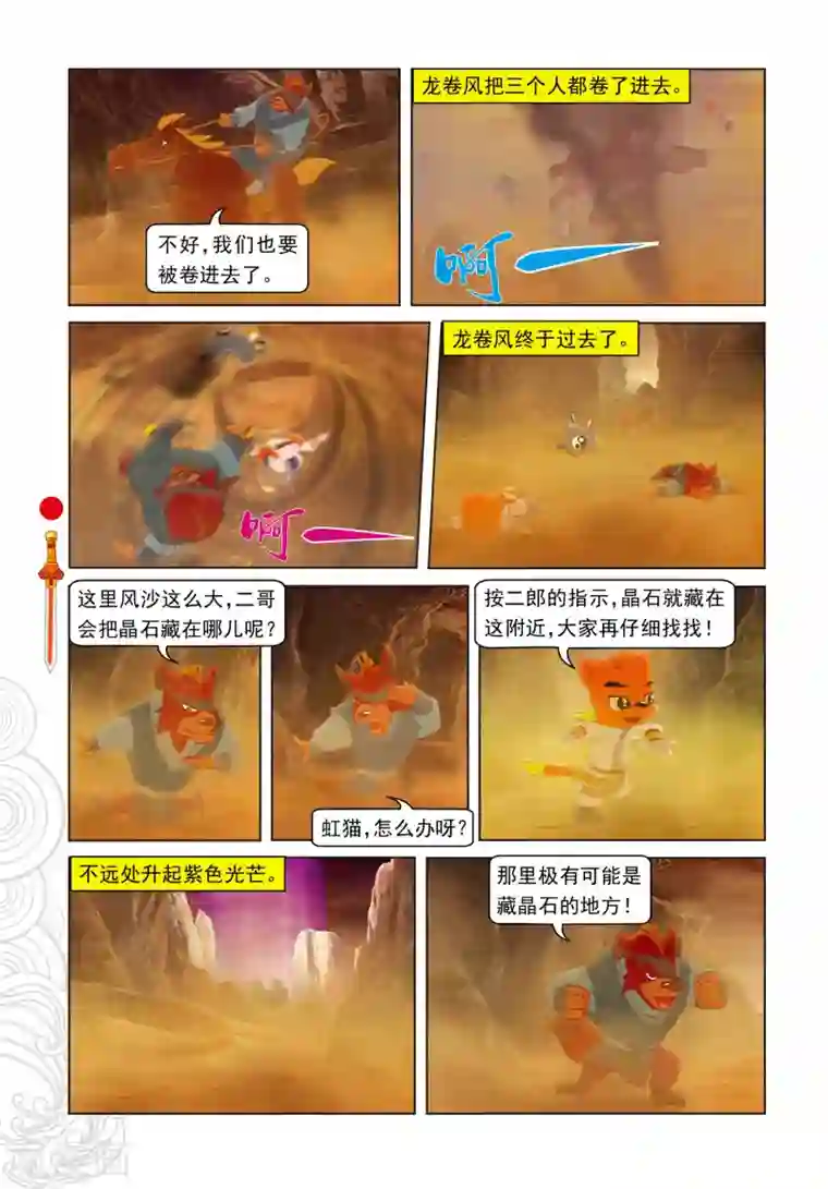 虹猫仗剑走天涯第65话 魔幻沙惊魂