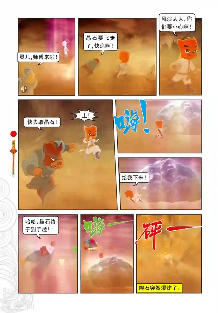 虹猫仗剑走天涯第65话 魔幻沙惊魂