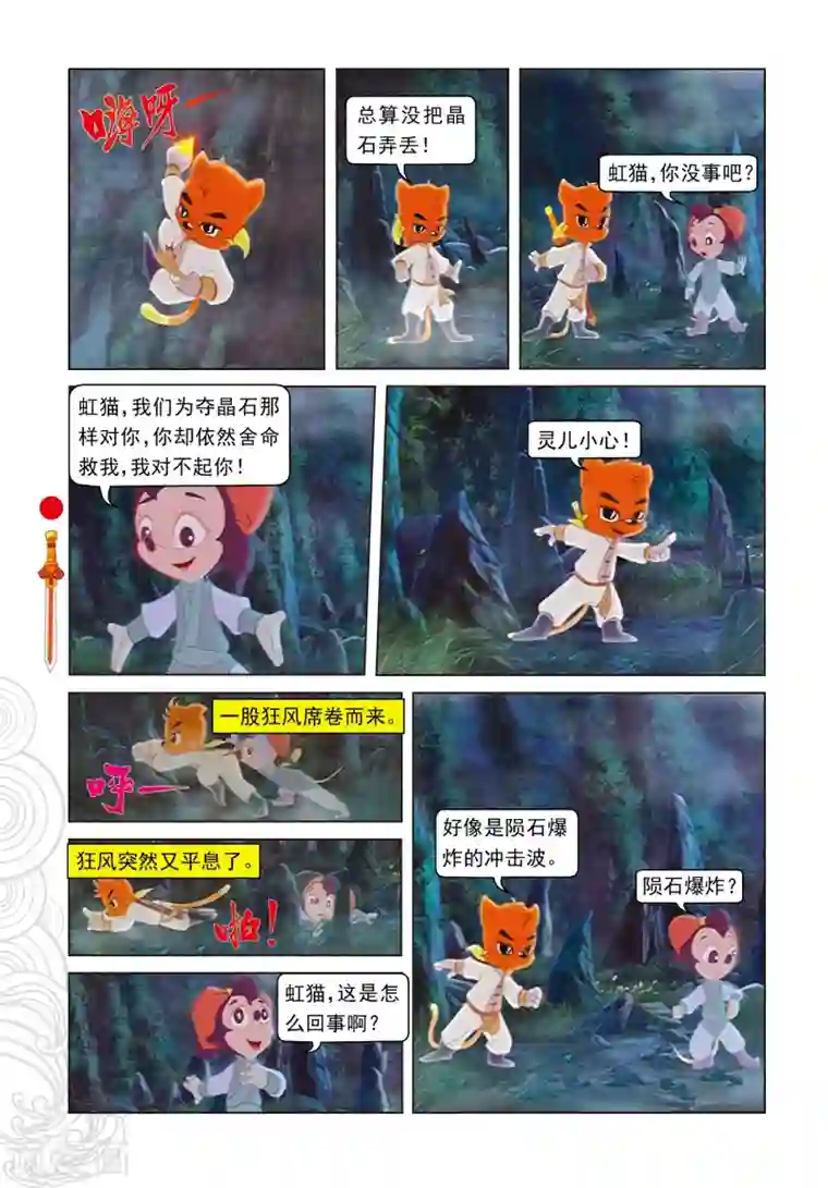 虹猫仗剑走天涯第67话 真相