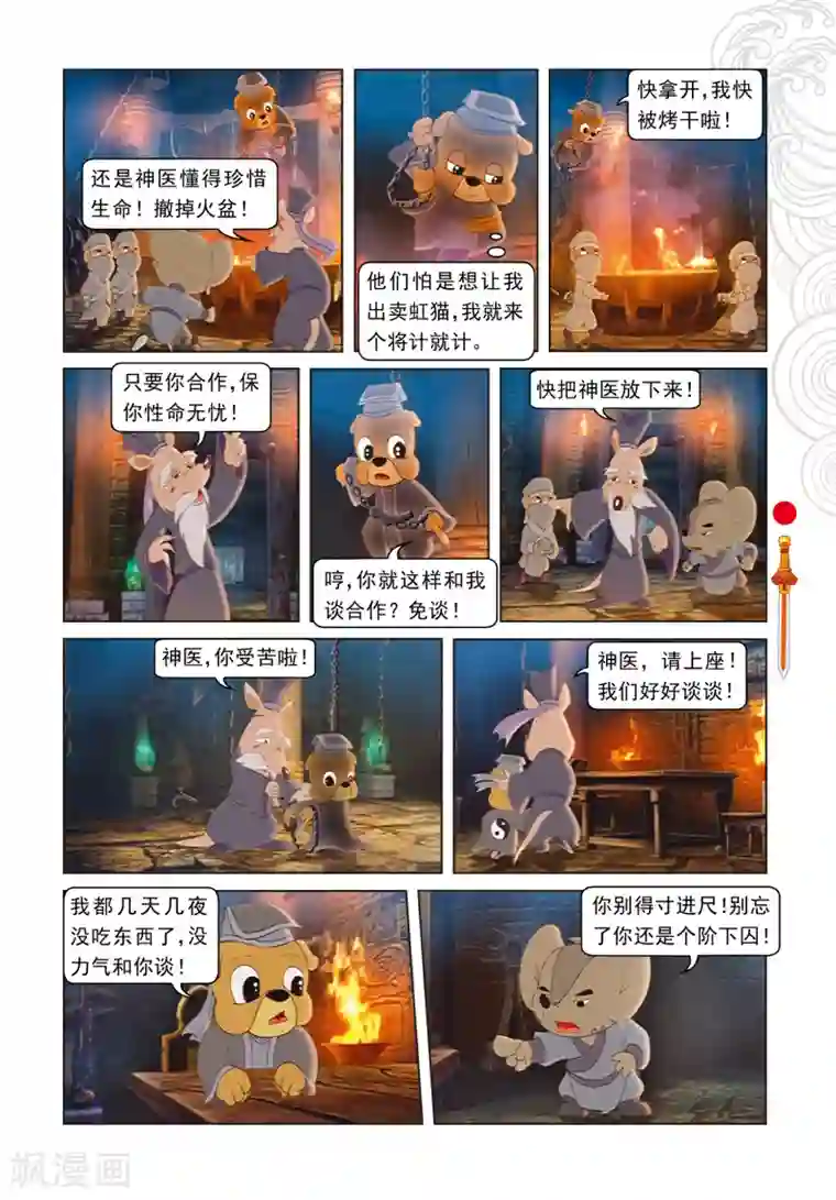 虹猫仗剑走天涯第68话 封闭