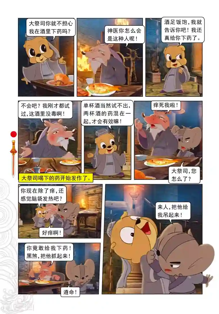 虹猫仗剑走天涯第68话 封闭