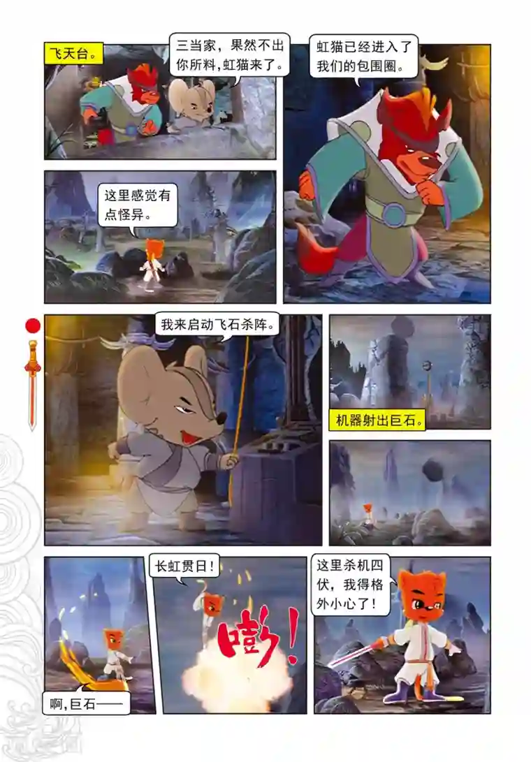 虹猫仗剑走天涯第71话 弄假成真