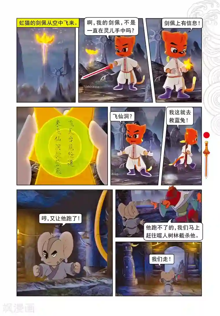 虹猫仗剑走天涯第71话 弄假成真
