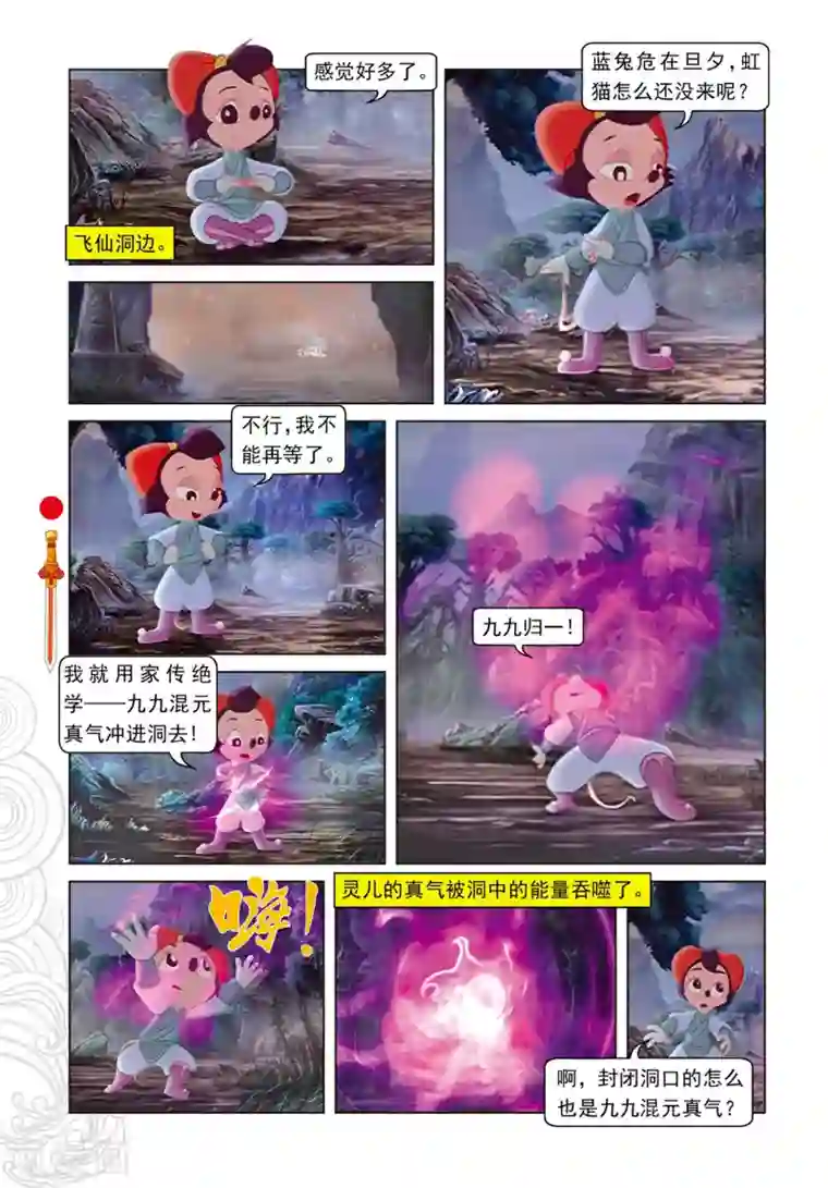 虹猫仗剑走天涯第71话 弄假成真