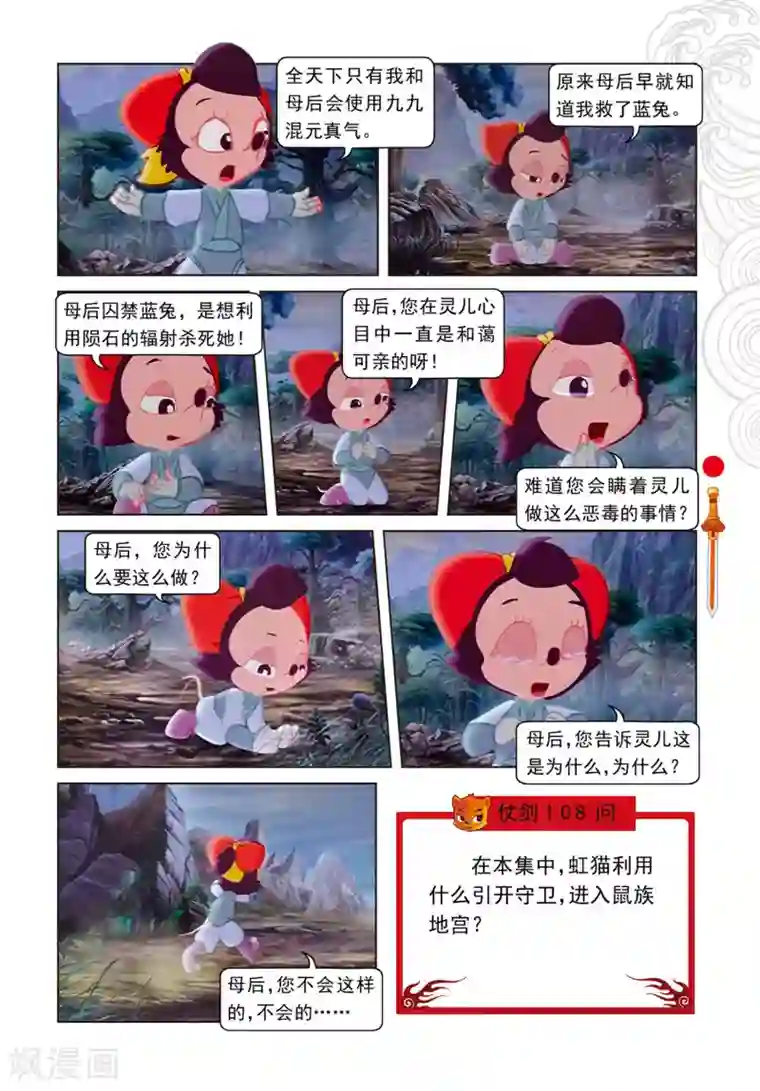 虹猫仗剑走天涯第71话 弄假成真