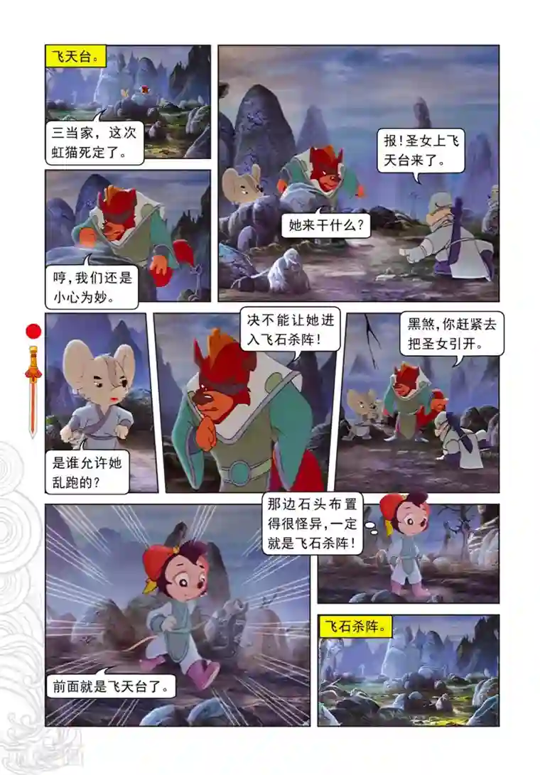 虹猫仗剑走天涯第71话 弄假成真