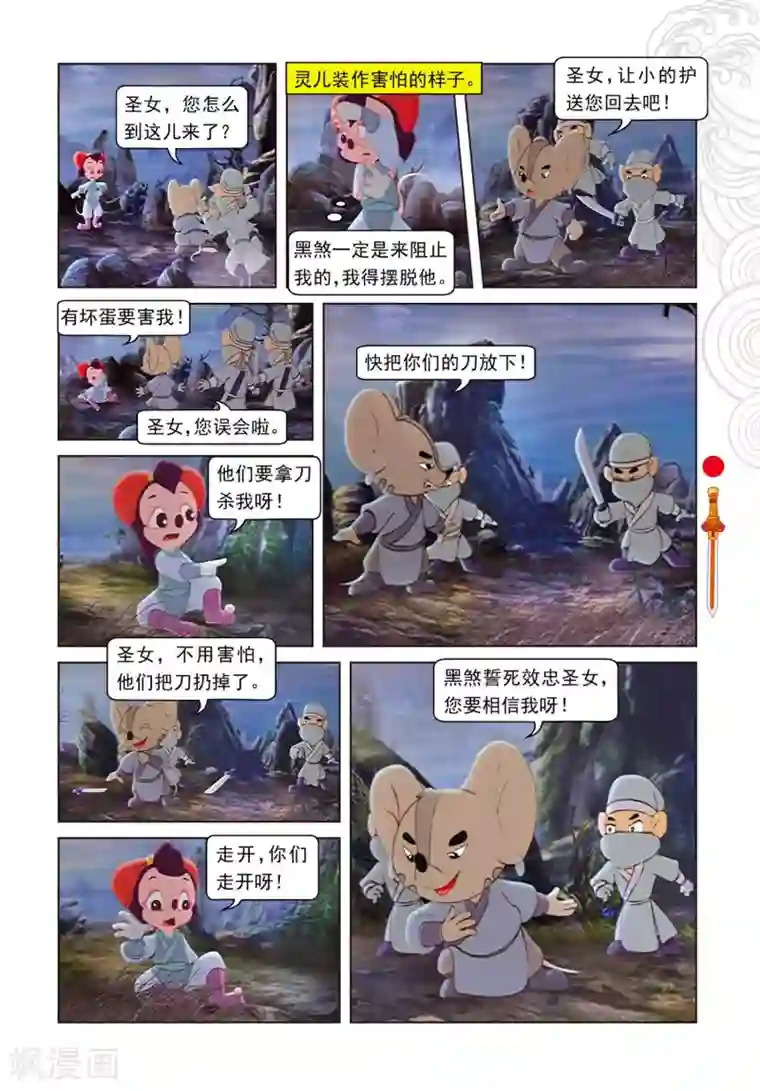 虹猫仗剑走天涯第71话 弄假成真