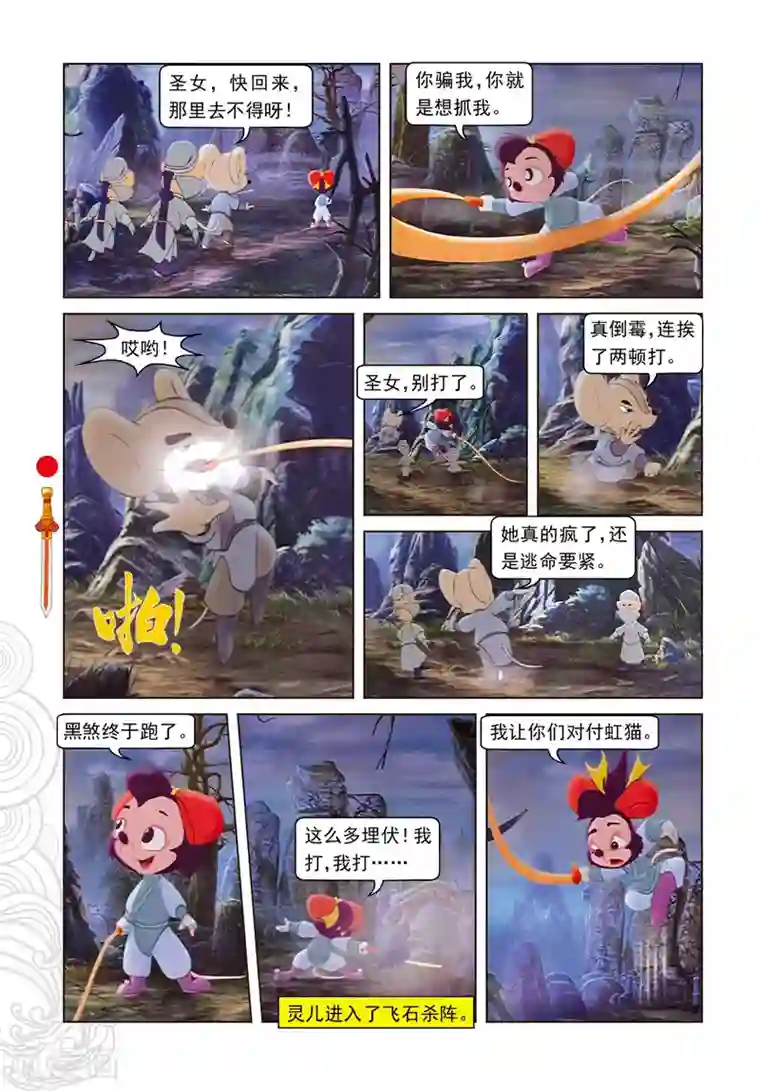 虹猫仗剑走天涯第71话 弄假成真