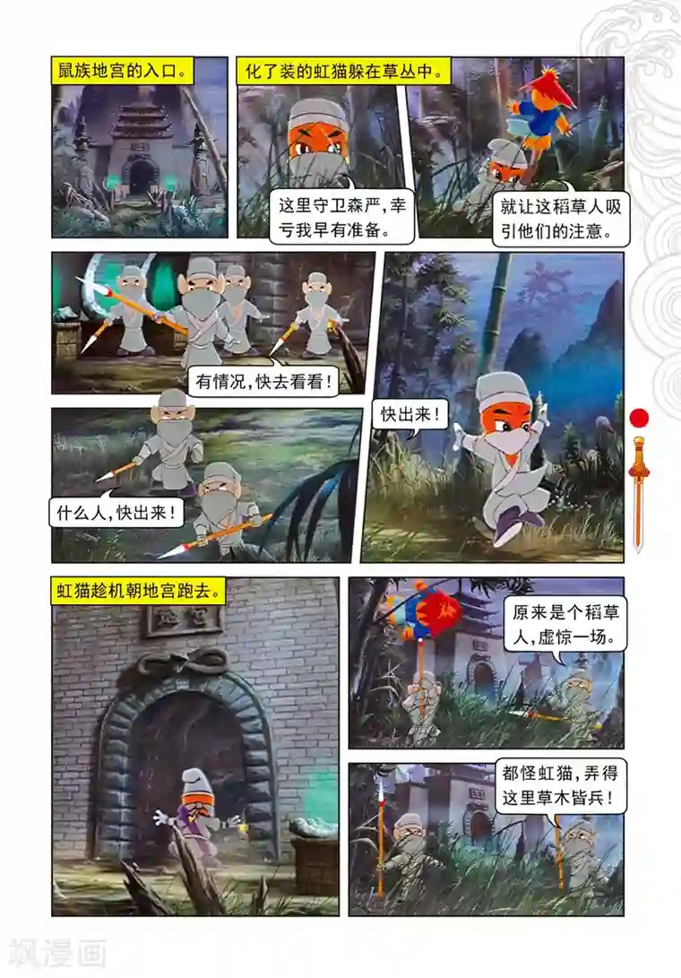 虹猫仗剑走天涯第71话 弄假成真