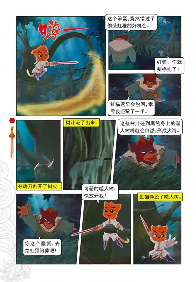 虹猫仗剑走天涯第72话 噬人树林