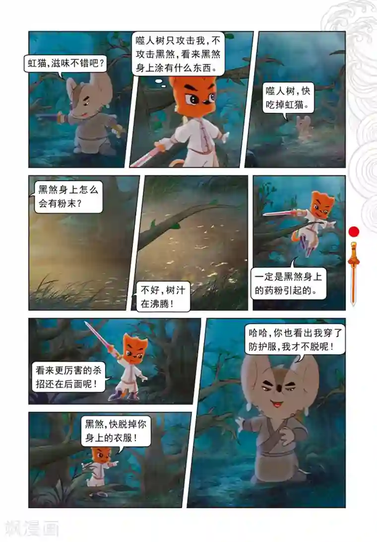 虹猫仗剑走天涯第72话 噬人树林