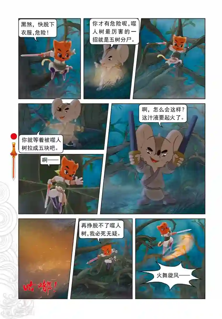 虹猫仗剑走天涯第72话 噬人树林