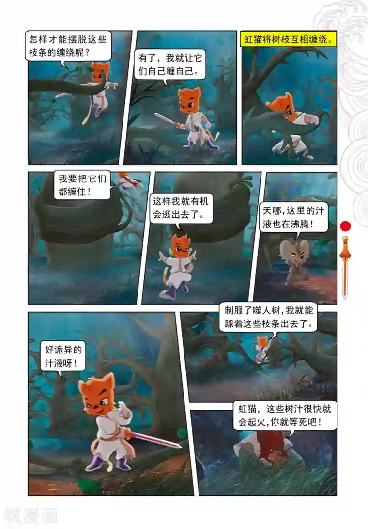 虹猫仗剑走天涯第72话 噬人树林