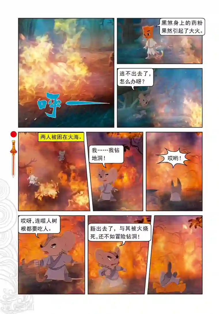 虹猫仗剑走天涯第72话 噬人树林