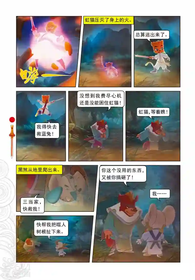 虹猫仗剑走天涯第72话 噬人树林