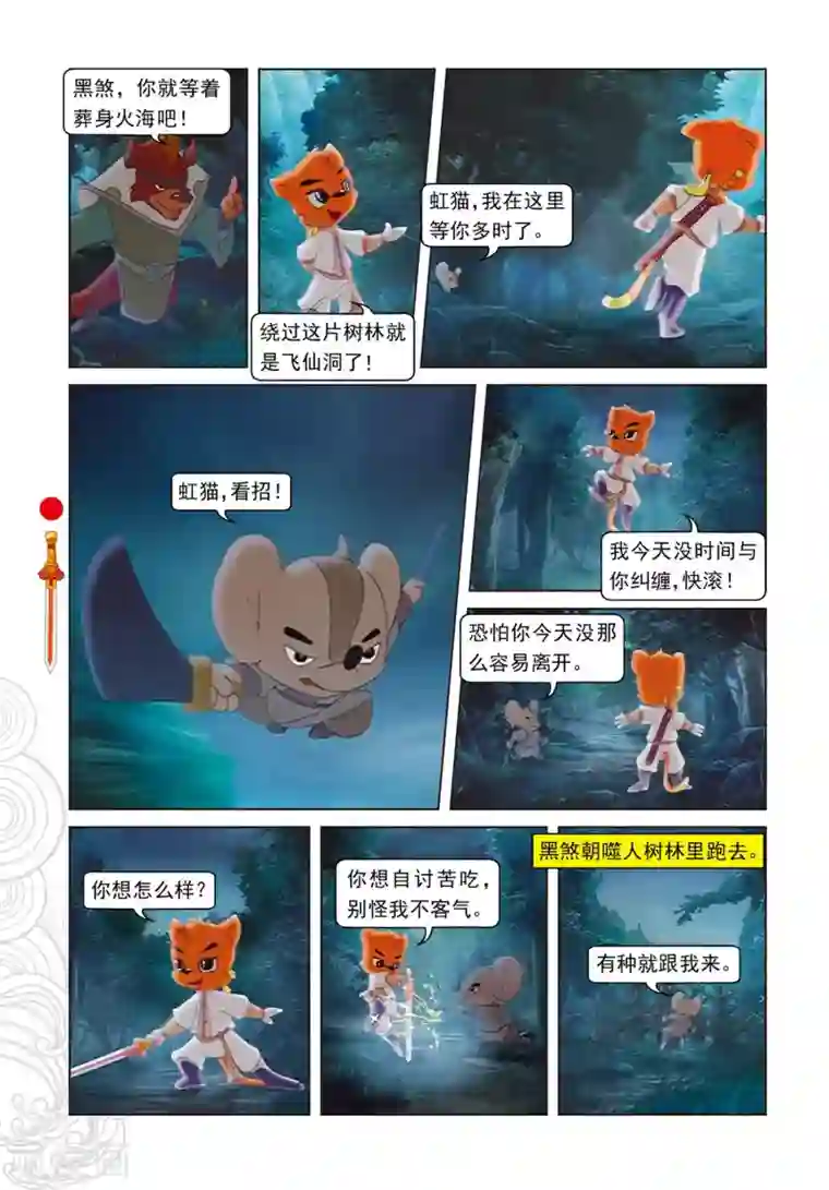 虹猫仗剑走天涯第72话 噬人树林