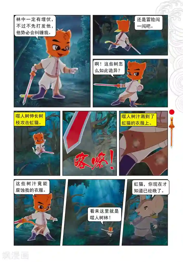 虹猫仗剑走天涯第72话 噬人树林