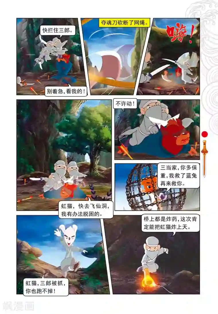 虹猫仗剑走天涯第73话 火海逃生