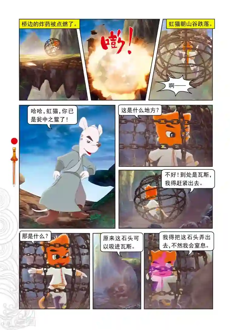 虹猫仗剑走天涯第73话 火海逃生
