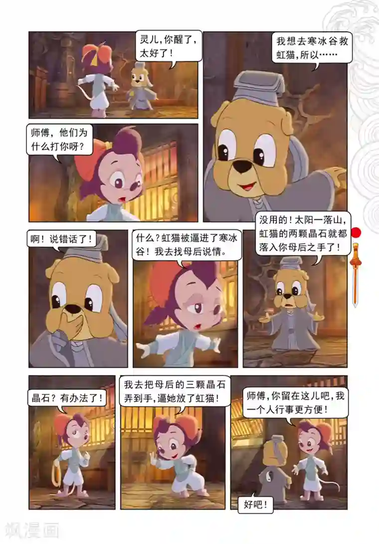 虹猫仗剑走天涯第75话 欺骗