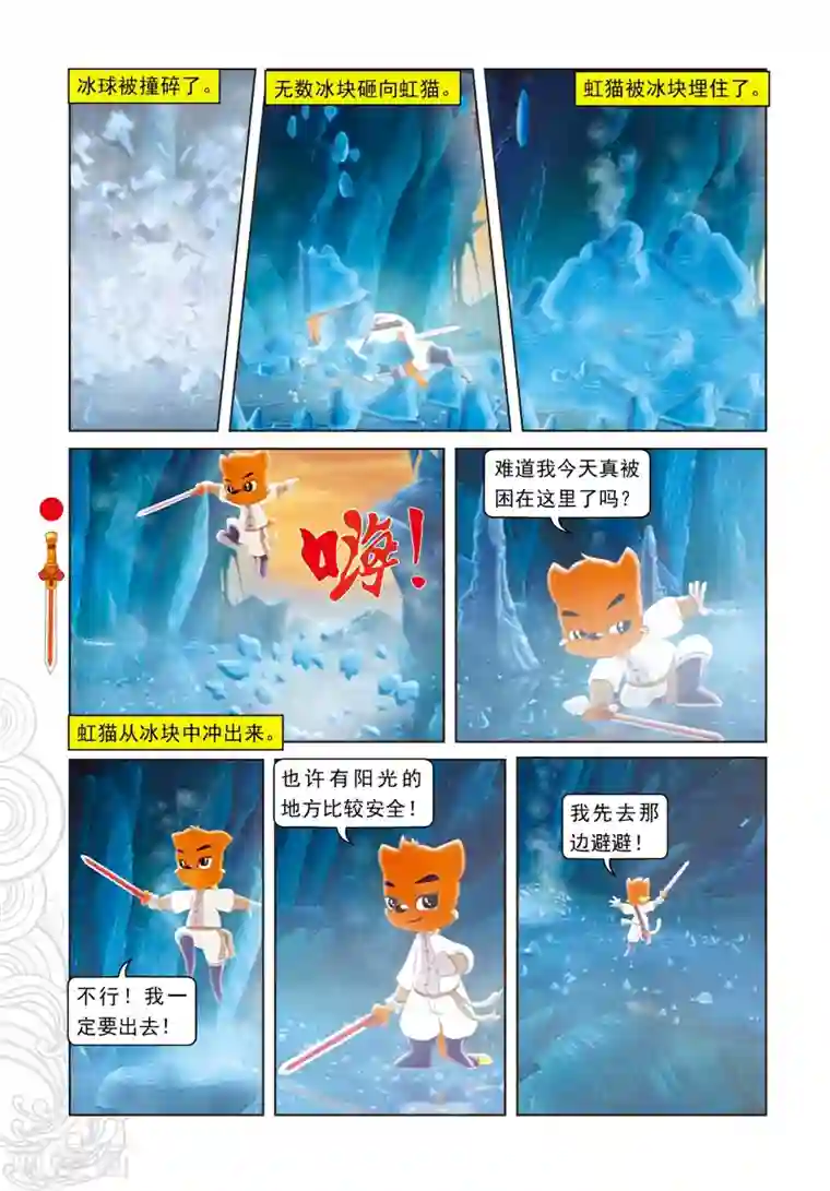 虹猫仗剑走天涯第76话 千钧一发