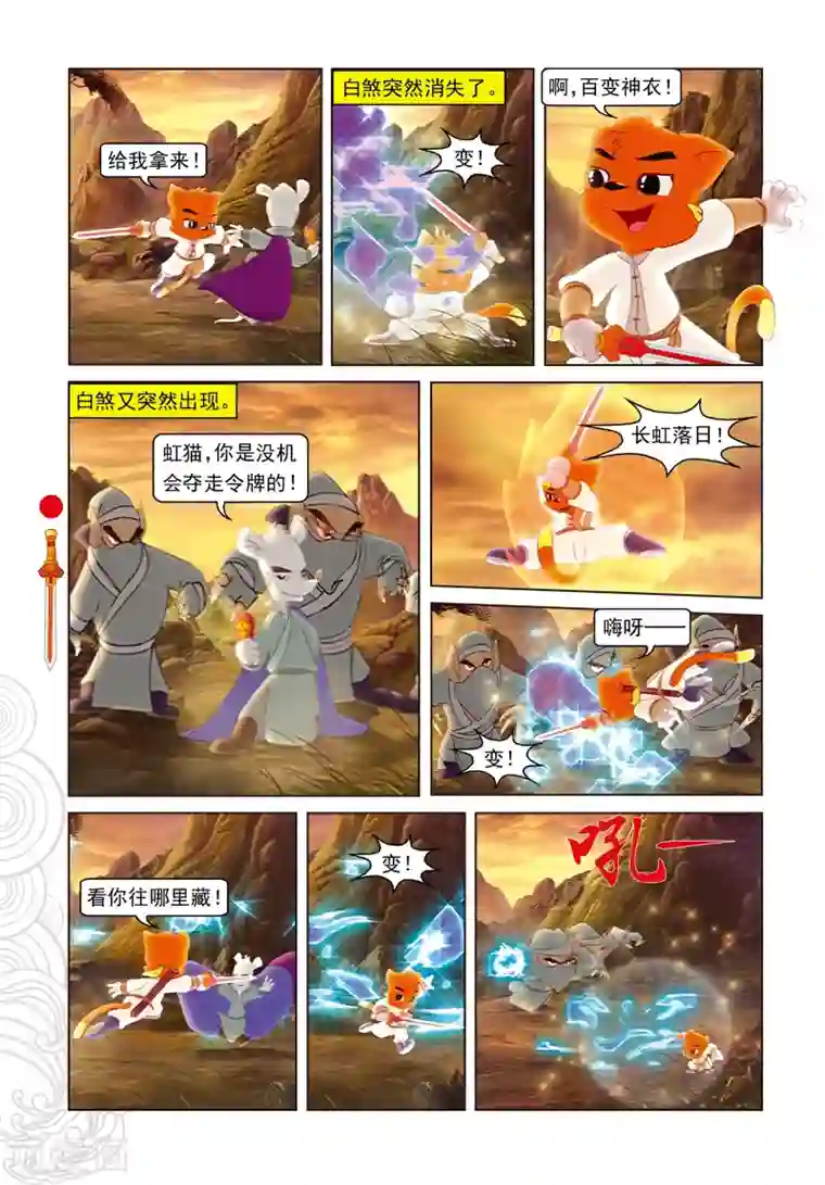 虹猫仗剑走天涯第77话 棋高一招