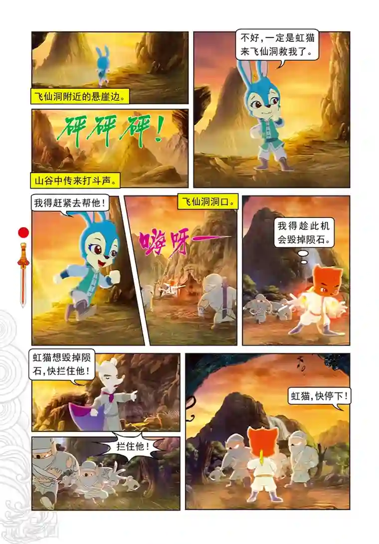 虹猫仗剑走天涯第78话 蓝兔坠崖