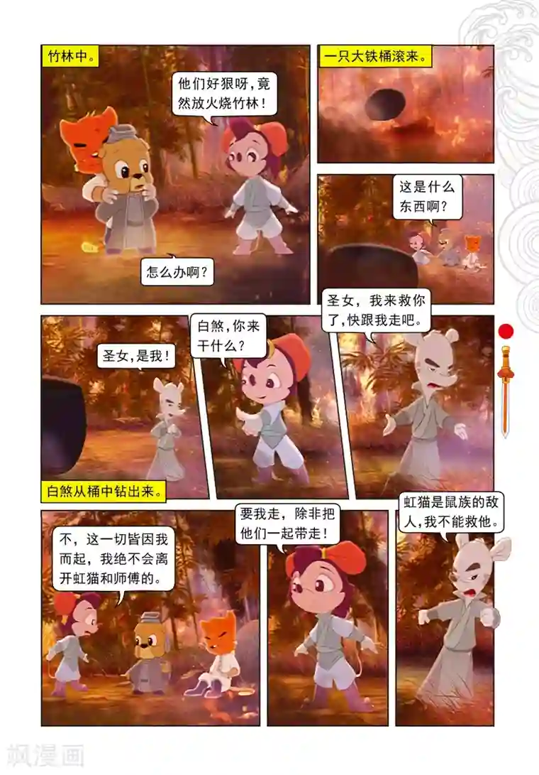 虹猫仗剑走天涯第80话 竹林脱险