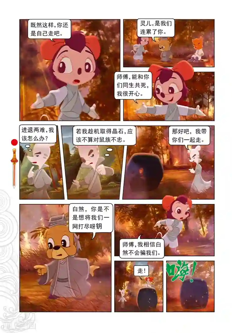 虹猫仗剑走天涯第80话 竹林脱险