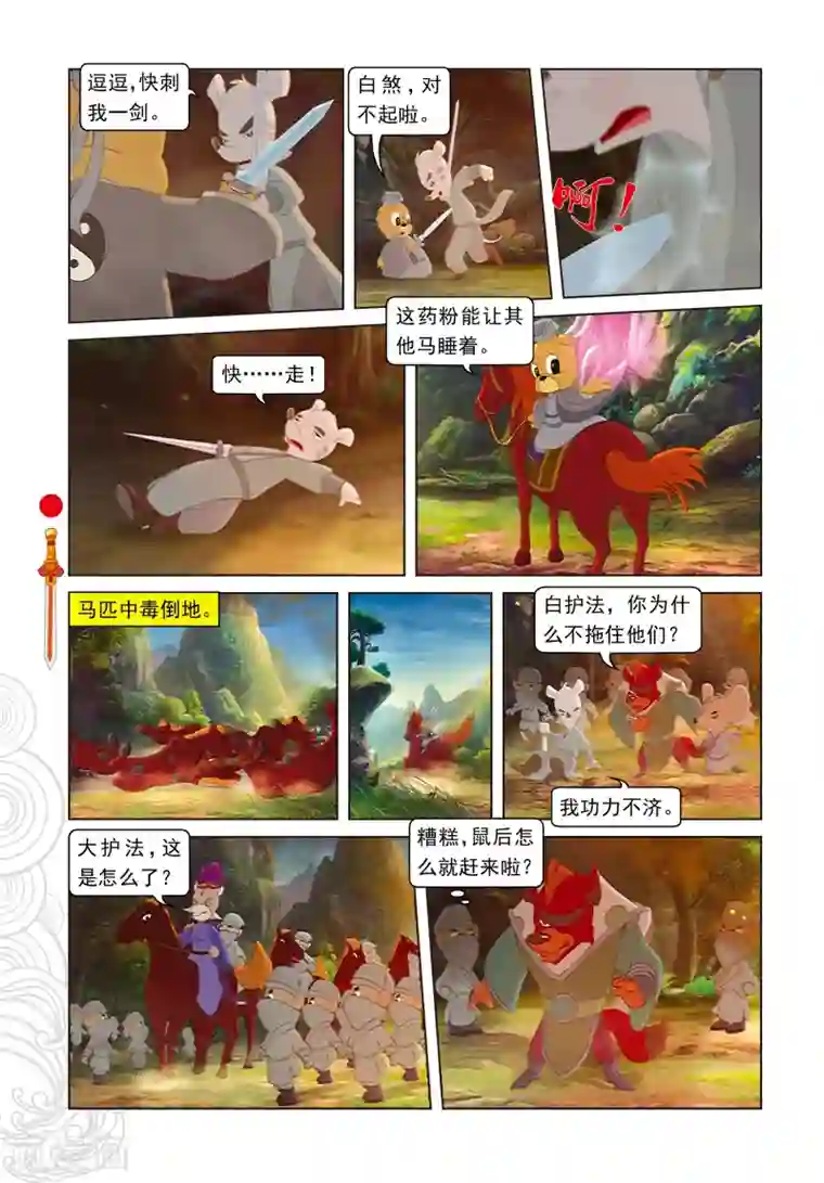 虹猫仗剑走天涯第80话 竹林脱险